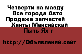 Четверти на мазду 3 - Все города Авто » Продажа запчастей   . Ханты-Мансийский,Пыть-Ях г.